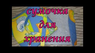 Как сшить сумочку с плёнкой для хранения детской развивающей книжки. МК.