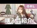 【GRL購入品】1枚でコーデ完成