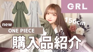 【GRL購入品】1枚でコーデ完成