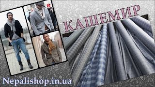Как выбрать качественный кашемир. Урок от Nepalishop.in.ua Как выбрать качественный кашемир. Урок от Nepalishop.in.ua