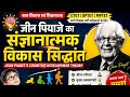 जीन पियाजे का संज्ञानात्मक विकास सिद्धांत | Piaget Theory | CTET UPTETMPTET बाल विकास #ctet#rohitsir