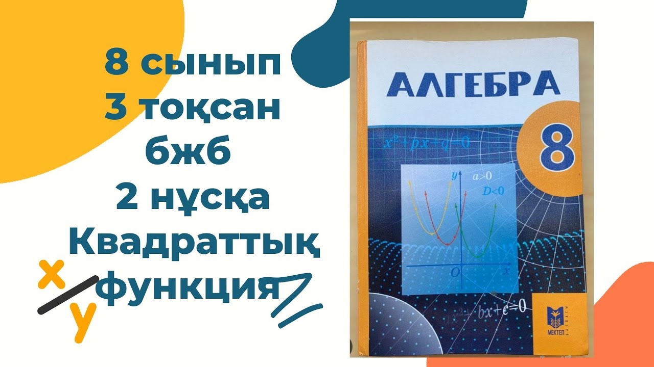 8 сынып алгебра бжб 2 н?с?аАлгебра 8 сынып бжб 3 то?сан - YouTube