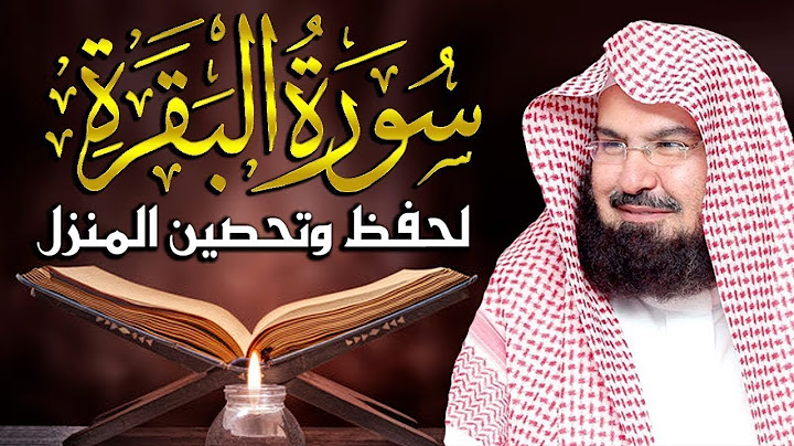 سورة البقرة الشيخ عبد الرحمن السديس القران الكريم مباشر Surat Al-Baqarah Quran Recitation