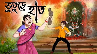 ভুতুড়ে হাত || Bangla Golpo || Bhuter Golpo || Bangla Bhoot || Ssoftoons Golpoguccho screenshot 5
