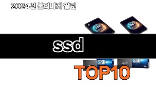 2024 가장 인기 있는 ssd 추천 BEST10