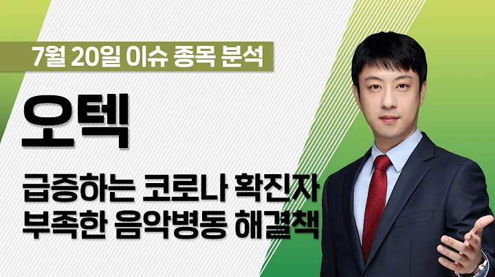 [오텍 067170] 급증하는 코로나 확진자 부족한 음압병동 해결책! / 청개구리투자클럽