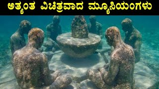 ನೀವು ಇಂಥ ವಿಚಿತ್ರ ಮ್ಯೂಸಿಯಂಗಳನ್ನು ಎಲ್ಲೂ ನೋಡಿರಲು ಸಾಧ್ಯವೇ ಇಲ್ಲ Top 5 Crazy Museum In The World