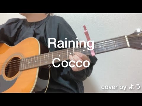 Raining Cocco ギター　弾き語りcover