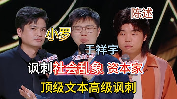 顶级文本合集！讽刺社会乱象、消费主义、资本家，他们敢说我都不敢听，听完实在太解气了！#小罗 #陈述 #于祥宇 #脱口秀#喜剧脱口秀#搞笑段子#综艺#搞笑#现场搞笑#现场脱口秀#单口喜剧