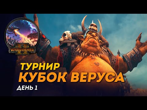 Видео: [СТРИМ] Кубок Веруса, день #1 | Сетевые битвы Total War: Warhammer 2