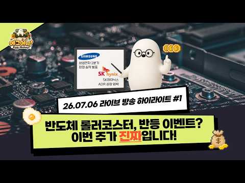 [에그머니] 반도체 롤러코스터, 반동 이벤트? 이번 주가 "진짜"입니다! #라이브방송 #하이라이트 #260706 #머니쇼핑