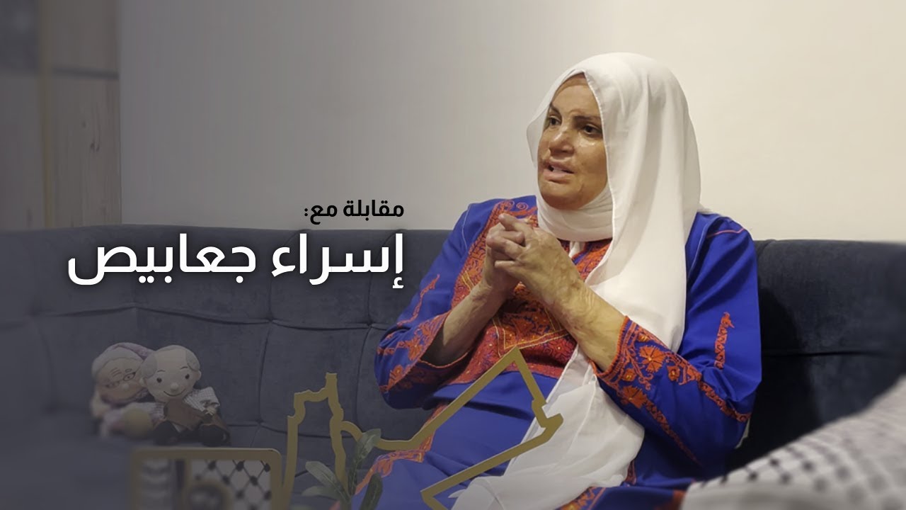 من أكون؟ ... مقابلة حصرية مع الأسيرة المحررة إسراء جعابيص
