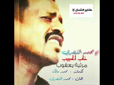 محمد النصري مرثية يعقوب تاج السر غاب الحبيب كلمات محمد مالك ألحان محمد النصري