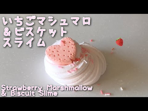 【ASMR】いちごマシュマロ×ビスケットスライム！?【シッククレイ】Strawberry Marshmallow and Biscuit Slime!