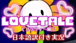 【Lovetale】モンスター達と恋しちゃおうお花編【日本語訳付き実況】