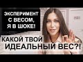 КАКОЙ ТВОЙ ИДЕАЛЬНЫЙ ВЕС / норма веса / Эксперимент с моим весом / сколько нужно весить / я в шоке!