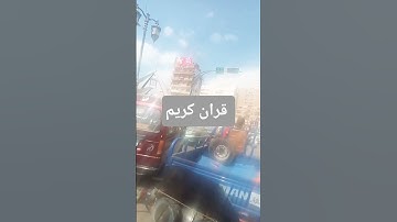 قران كريم #اكسبلور #الرحمن #الحيوي #تيك_توك #المراه #دويتو #النظافه