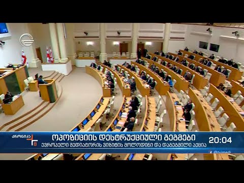 რატომ არ უცდის ოპოზიცია დიალოგის შედეგს