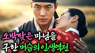 버려진 아씨 마님을 돌보고 부자가 된 머슴 |야담|설화|민담|야사|전설|옛날이야기