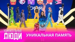 Удивительные люди. 4 Сезон. 3 выпуск. Лхавагдулам Энхтуя. Уникальная память