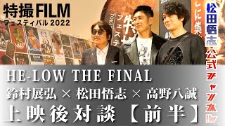 【対談】「鈴村展弘」×「松田悟志」×「高野八誠」HE-LOW THE FINAL 上映後対談　前半