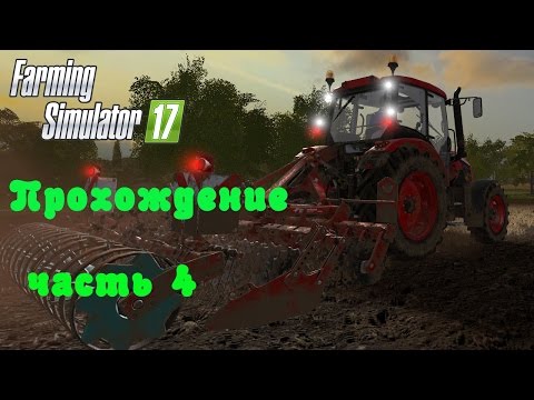 Видео: Farming Simulator 2017  Прохождение  Часть 4  Убираем созревший урожай  Покупаем поле