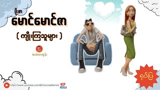 မောင်မောင်ဇာ(ကျိုးကြသူများ)_ကာတွန်း ပိုးဇာ/Myanmar Cartoon Reading,Myanmar Cartoon Story, Burmese.