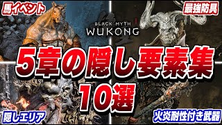 【黒神話:悟空】5章隠しアイテム集 10選 最強防具/大力王/馬イベント 【Black Myth:Wukong】小ネタ/隠し要素 screenshot 1
