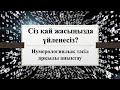 Нумерология: Сіз қашан үйленесіз/тұрмысқа шығасыз?