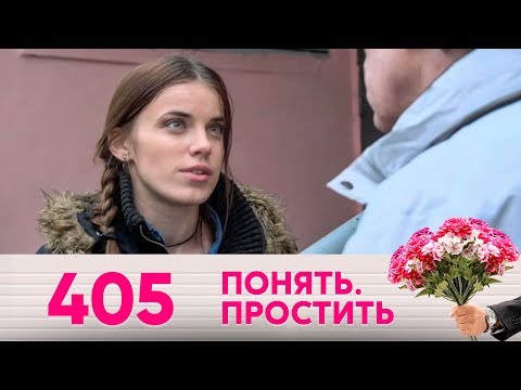 Понять. Простить | Выпуск 405