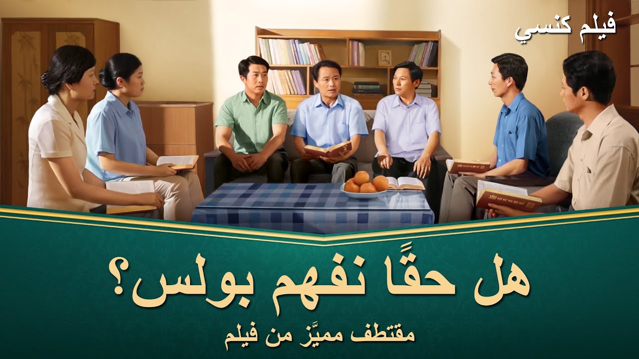 فيلم مسيحي | ذكريات موجعة | مقطع 3: هل حقًا نفهم بولس؟