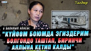 “Күйөөм мени 6 бала менен таштанды таштоочу жайга таштап кетти” дейт жалгыз бой эне