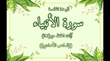 سورة الأنبياء من الاية(1--7) مكررة مع المعاني  ايات الحفظ للوحدة الخامسة