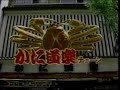 1985年CM かに道楽 日立