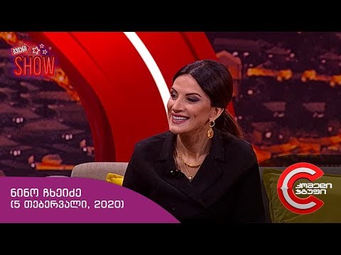 გვიანი SHOW - გადაცემის სტუმარი: ნინო ჩხეიძე