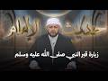 حديث الإمام I زيارة قبر النبي صلى الله عليه وسلم في المدينة المنورة