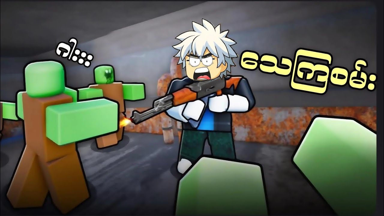 ဇွန်ဘီး vs လူသား မှာဘယ်သူတွေအနိုင်ရရှိသွားမလဲ🤔