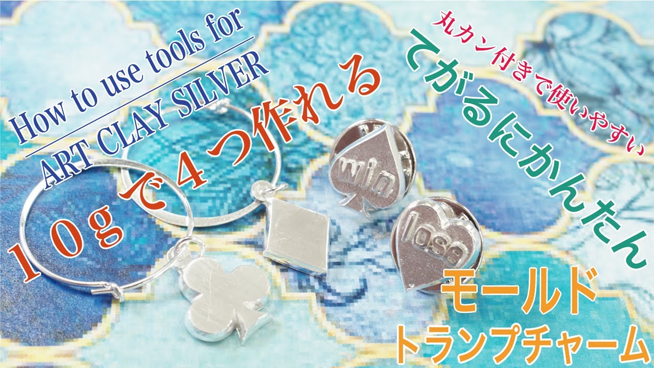 How To Use Tools For Artclay トランプマークのチャーム Youtube