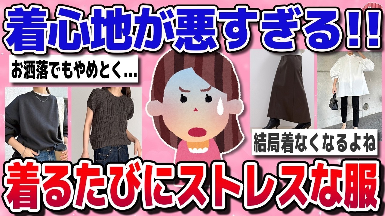 【有益スレ】40代50代がリアルに感じてる、着るとストレスになる服【ガルちゃん】