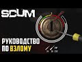 ПОЛНОЕ РУКОВОДСТВО ПО ВЗЛОМУ ЗАМКОВ. SCUM 2021