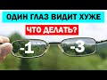 НЕРАВНОМЕРНОЕ ЗРЕНИЕ / Как восстановить зрение, если один глаз видит хуже другого?