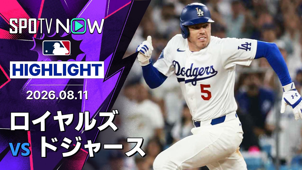 【大谷、フリーマン、マンシーが打で躍動！エドマンは守で美技｜試合ハイライト】ロイヤルズvsドジャース MLB2026シーズン 8.11