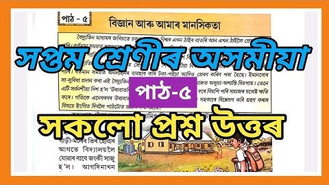 Class 7 Assamese Chapter 5 Questions Answers | বিজ্ঞান আৰু আমাৰ মানসিকতা | Z4V6J5