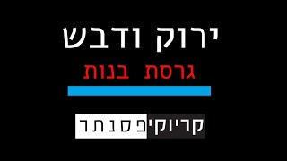 Video-Miniaturansicht von „דודו אהרון – ירוק ודבש ( גרסת בנות – קריוקי פסנתר )“