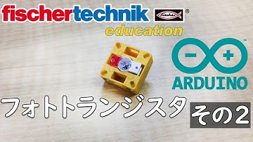 【fischertechnik】サンプルプログラム 【Arduino】アルドゥイーノ  chap6 フォトトランジスタ2