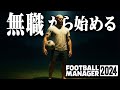 無職から一流監督へ。異例のキャリアで成り上がる道【FootballManager2024】#01