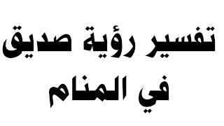 تفسير رؤية صديق في المنام