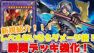 【遊戯王】新規紹介！勝鬨デッキ強化3枚！レベルを持たないならダメージ倍だああああ！！！