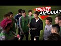 ПЕРВАЯ ИГРА В КАЧЕСТВЕ ТРЕНЕРА ФК АМКАЛ /// Товарищеский МАТЧ