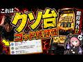 【新台レビュー】スマスロゴッドの評判が大荒れ…16384を引けない奴は打つな【ミリオンゴッド-神々の軌跡-】